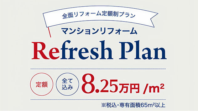 リフォーム費用が明確で安心！理想の住まいを定額制で